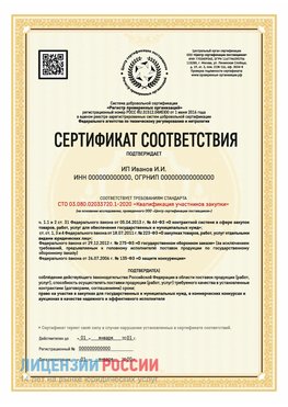 Сертификат квалификации участников закупки для ИП. Канаш Сертификат СТО 03.080.02033720.1-2020